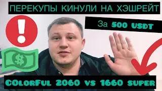 Китайские видеокарты 1660 SUPER VS 2060! Якудзе кинули на ХЭШРЕЙТ! Кризисный майнинг 2022 года!