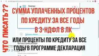 Сумма уплаченных процентов по кредиту за все годы в 3-НДФЛ и проценты по кредитам за все годы