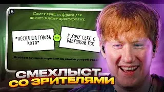 ДК Играет в ДЖЕКБОКС со ЗРИТЕЛЯМИ! Смехлыст, Футбол К.О.