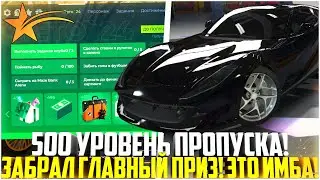 500 УРОВЕНЬ ЛЕТНЕГО ПРОПУСКА! ЗАБРАЛ ГЛАВНЫЙ ПРИЗ! ПЛАТИНОВЫЙ КЕЙС! - GTA 5 RP