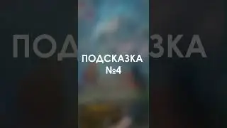 На какой подсказке угадал ты? 