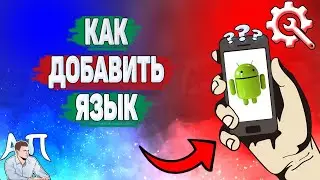 Как добавить язык на телефоне? Как добавить язык ввода на Андроиде?