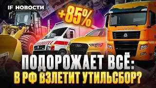 Утильсбор на иномарки вырастет на 85%! Цены на машины взлетят? Крипту могут разрешить в РФ / Новости