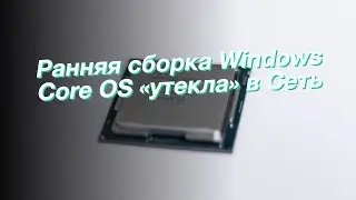 Ранняя сборка Windows Core OS «утекла» в Сеть