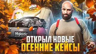 ВЫБИЛ НОВУЮ МАШИНУ! ОСЕННИЕ КЕЙСЫ 2024 НА MAJESTIC RP GTA 5 RP