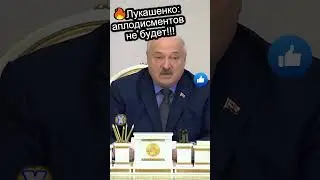 🔥Лукашенко аплодисментов НЕ БУДЕТ!! #shorts #лукашенко #александр #беларусь #смотреть #новости