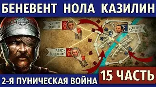 Битвы при Беневенте, Ноле и Казилине. Вторая Пуническая война (15 часть)