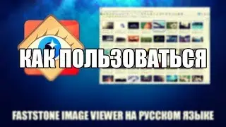 FastStone Image Viewer как пользоваться (FastStone Image Viewer обзор программы)