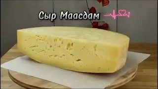 Сыр Маасдам