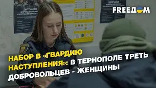 Набор в «Гвардию наступления» продолжается: в Тернополе треть добровольцев - женщины | FREEДОМ