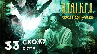 Девушка играет в S.T.A.L.K.E.R.: ФОТОГРАФ 33 ● Я схожу с ума ●