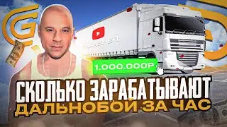 СКОЛЬКО ЗАРАБОТАЕТ ДАЛЬНОБОЙЩИК ЗА 1 ЧАС НА GRAND MOBILE