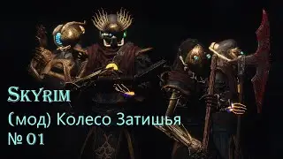 Skyrim (мод) Колесо Затишья серия 1 Шахта страха