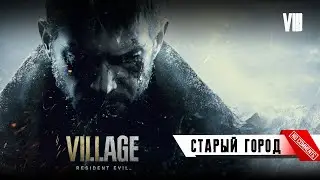 Resident Evil Village - Старый Город