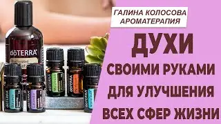 ДУХИ СВОИМИ РУКАМИ ДЛЯ УЛУЧШЕНИЯ ВСЕХ СФЕР ЖИЗНИ