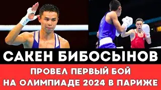 Сакен Бибосынов сразился в Первом бою на Олимпиаде-2024 в Париже