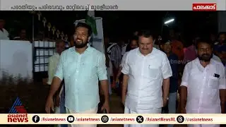 ലേറ്റാ വന്താലും ലേറ്റസ്റ്റാ വരുവേൻ! പരാതിയും പരിഭവവും മാറ്റി കെ.മുരളീധരൻ |K Muraleedharan