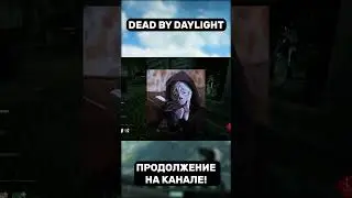 Рофлим над манами и сурвами в Dead by Daylight | ДБД | DBD SHORTS 