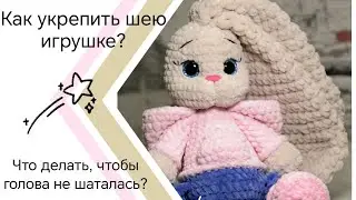 Как укрепить шею игрушке так, чтобы она не шаталась? вяжем игрушки крючком, амигуруми🐭🐉