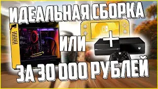 Идеальный комплект, вместо сборки ПК за 30000 рублей!