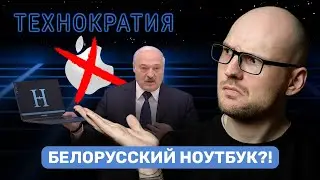 Лукашенко придумал «белорусский» ноутбук. Смартфон Coca-Cola. Массовые сокращения в IT / ТЕХНОКРАТИЯ