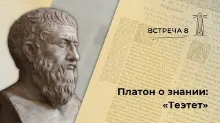 А.В. Лебедев «Платон о знании: "Теэтет"». Встреча 8 (13.11.2023)