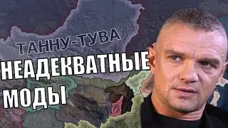 Неадекватные моды в HOI4 (12)