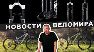 Самое интересное из мира велоиндустрии / Выпуск 154