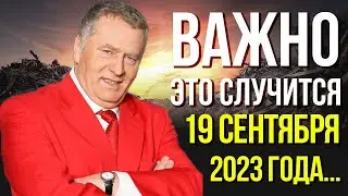 Осталась Всего Одна Неделя. Что Случится 19 Сентября 2023 Года