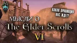 Мысли о TES 6 | The Elder Scrolls VI [AshKing]