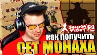 КАК БЕСПЛАТНО ПОЛУЧИТЬ СЕТ МОНАХА 2023 ГОДУ В SHADOW FIGHT 2