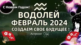 ♒ВОДОЛЕЙ - ФЕВРАЛЬ 2024. СОЗДАЕМ СВОЕ БУДУЩЕЕ! ГОРОСКОП. Астролог Olga