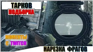 Escape from Tarkov - НАРЕЗКА ФРАГОВ