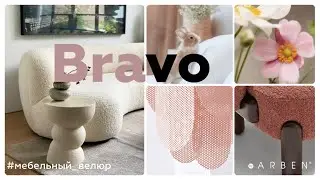 Мебельный велюр BRAVO