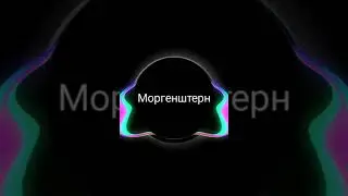 MORGENSHTERN - ХО ХО НОВЫЙ ГОД ( #morgenshtern #snippet #newvideo СНИППЕТ 2022-2023)