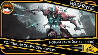 Варфрейм  С чего начать и где кончить