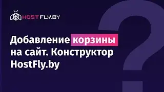 Как добавить корзину на сайт - конструктор HostFly.by. Создавайте свой сайт с удобством и легкостью