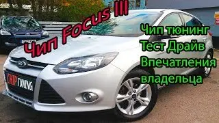 Ford Focus 3 Е2 Безкатовая прошивка Тест драйв Отзыв владельца