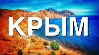 #КРЫМ РЕЛАКС🌞4К видео ПОЛЁТЫ НАД КРЫМОМ🌏Капитан Крым. Жизнь