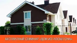 БЕСПЛАТНЫЙ СЕМИНАР «ДОМ ИЗ ГАЗОБЕТОНА»