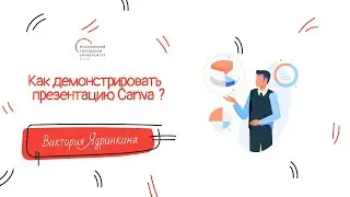 Как демонстрировать презентацию Canva?