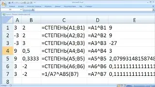 как ... возвести число в степень в Excel