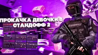 ПРОКАЧКА ИНВЕНТАРЯ ДЕВОЧКЕ В STANDOFF 2!