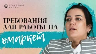 С чего начинается работа на Омаркет. Тендерная Биржа.