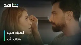 مسلسل لعبة حب        I          يعرض الآن         I          سما تفقد أعصابها