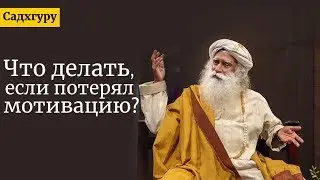 Что делать, если потерял мотивацию? Садхгуру