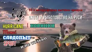 Охота и Рыболовство на Руси 2023