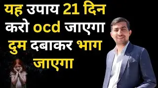 यह उपाय 21 दिन करो ocd जाएगा दुम दबाकर भाग | ocd treatment without medicine by cbt erp | ocd disorde