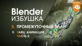 Blender Избушка ► 5.9. Промежуточный план. Заяц: анимация, ч.2.