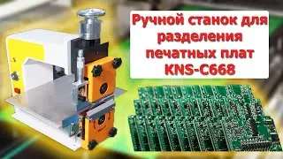 Ручной станок для разделения печатных плат KNS-C668